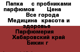 Папка FM с пробниками парфюмов FM › Цена ­ 3 000 - Все города Медицина, красота и здоровье » Парфюмерия   . Хабаровский край,Бикин г.